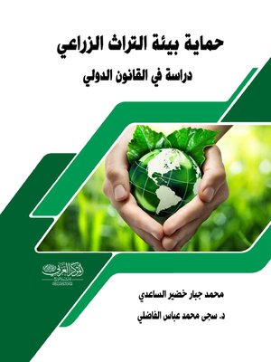 cover image of حماية بيئة التراث الزراعي